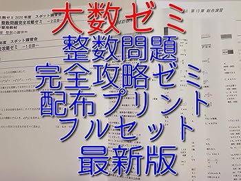 大数ゼミによる数列のパースペクティブフルセット　数学　鉄緑会　河合塾　駿台 Amazon.co.jp: 大数ゼミによる整数問題完全攻略ゼミトフルセット